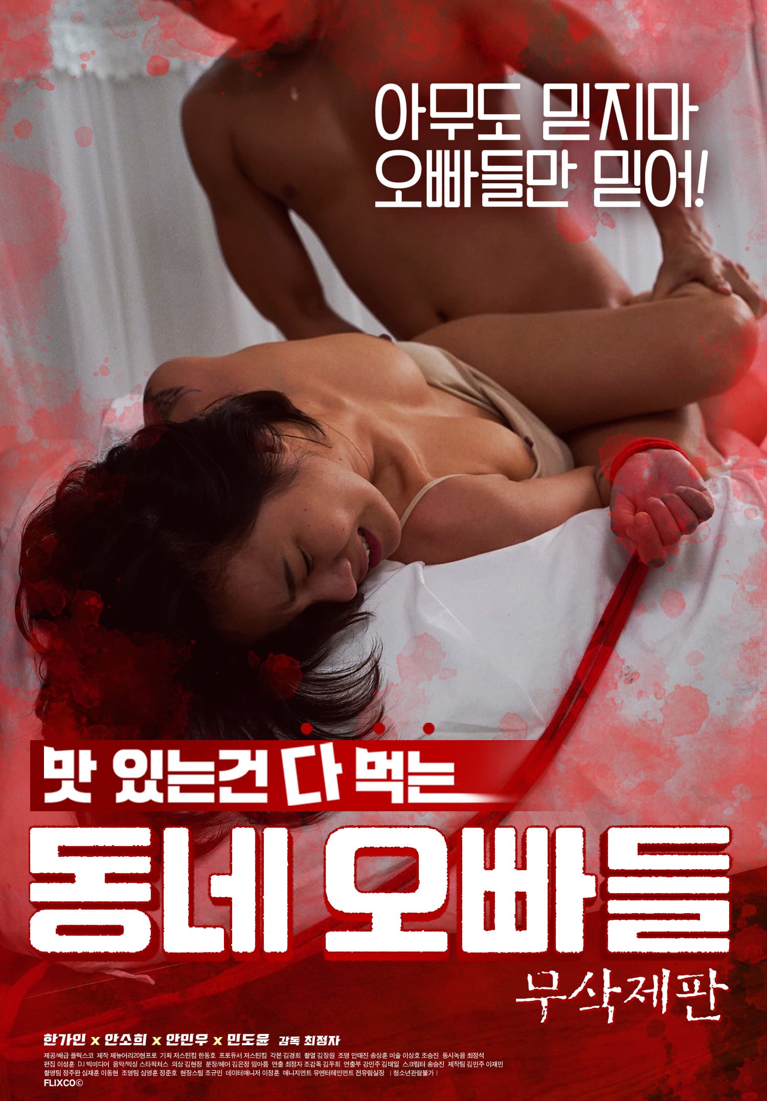 동네오빠들 무삭제판 포스터