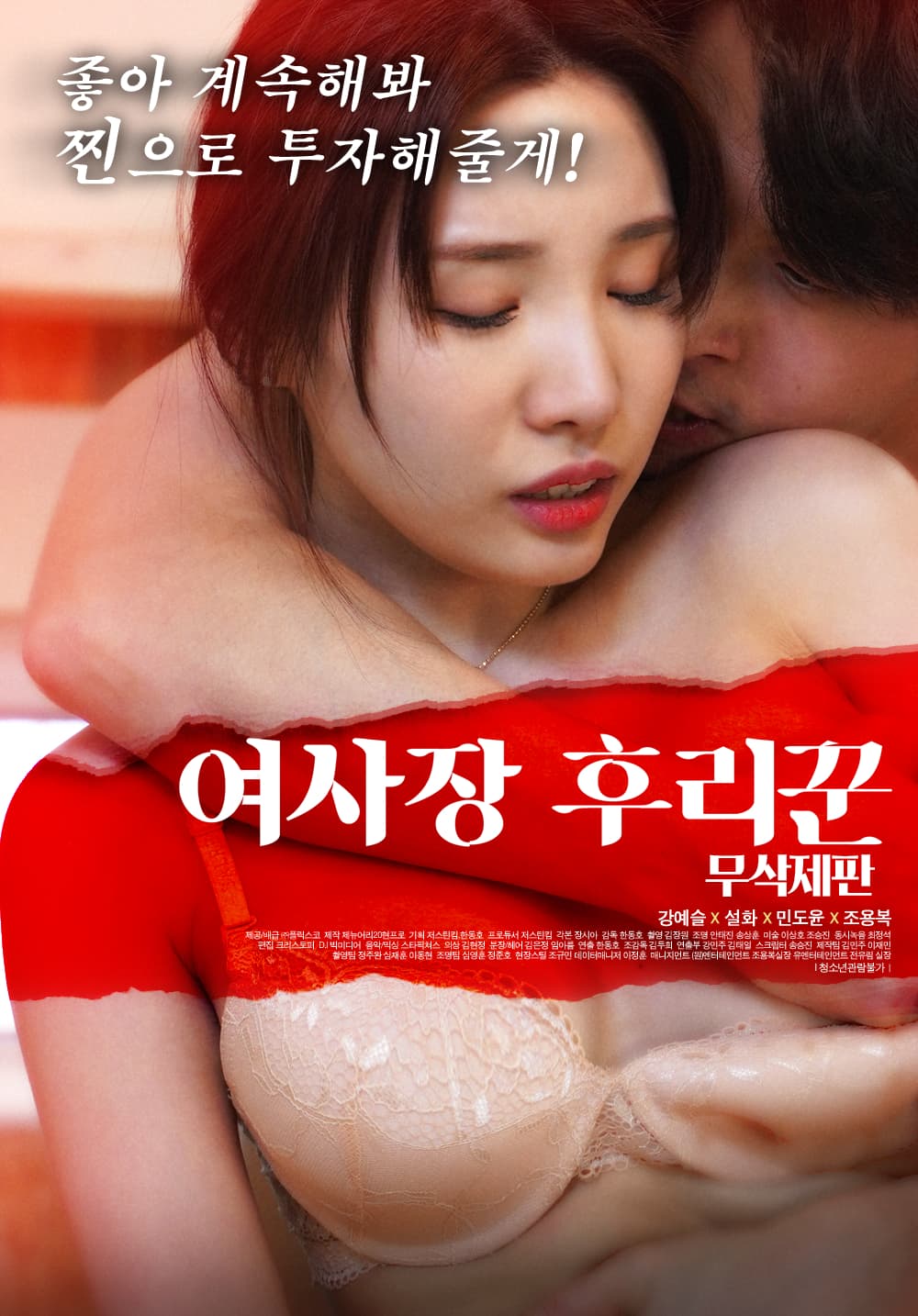 여사장 후리꾼 무삭제판 포스터