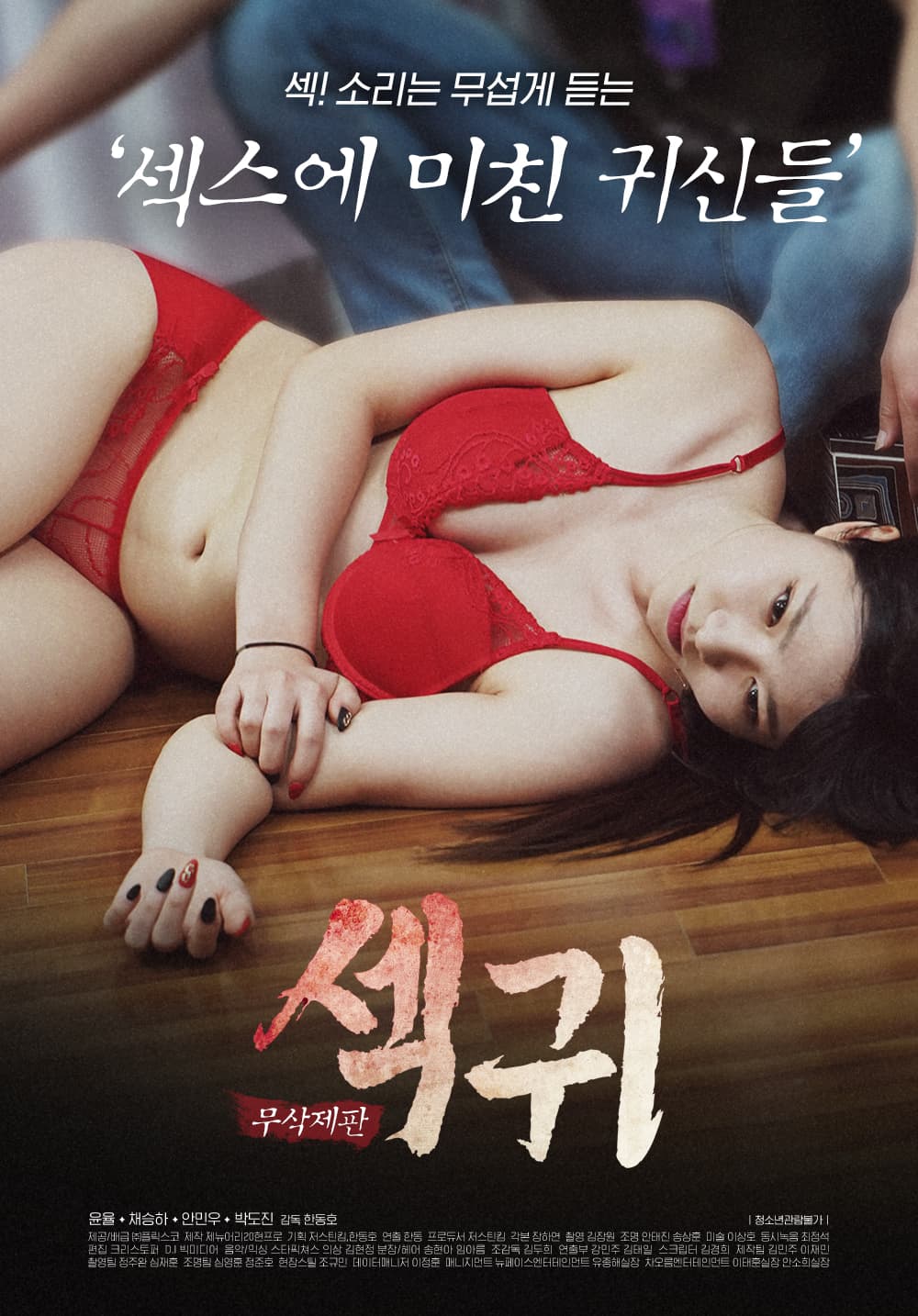 섹귀 : 섹스에 미친 귀신들 무삭제판 포스터