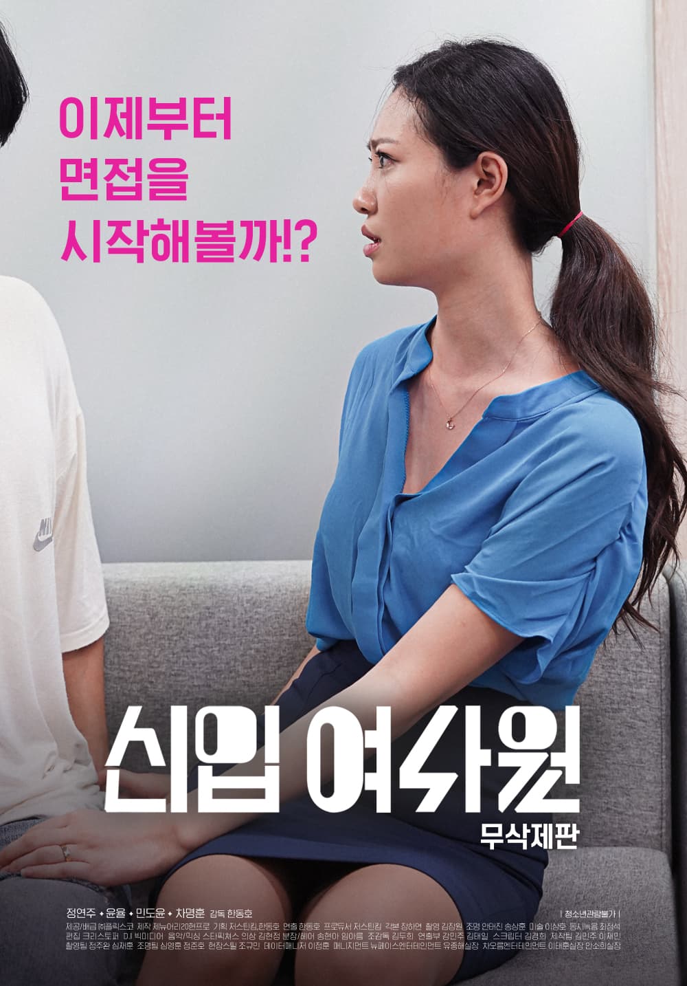신입 여사원 무삭제판 포스터