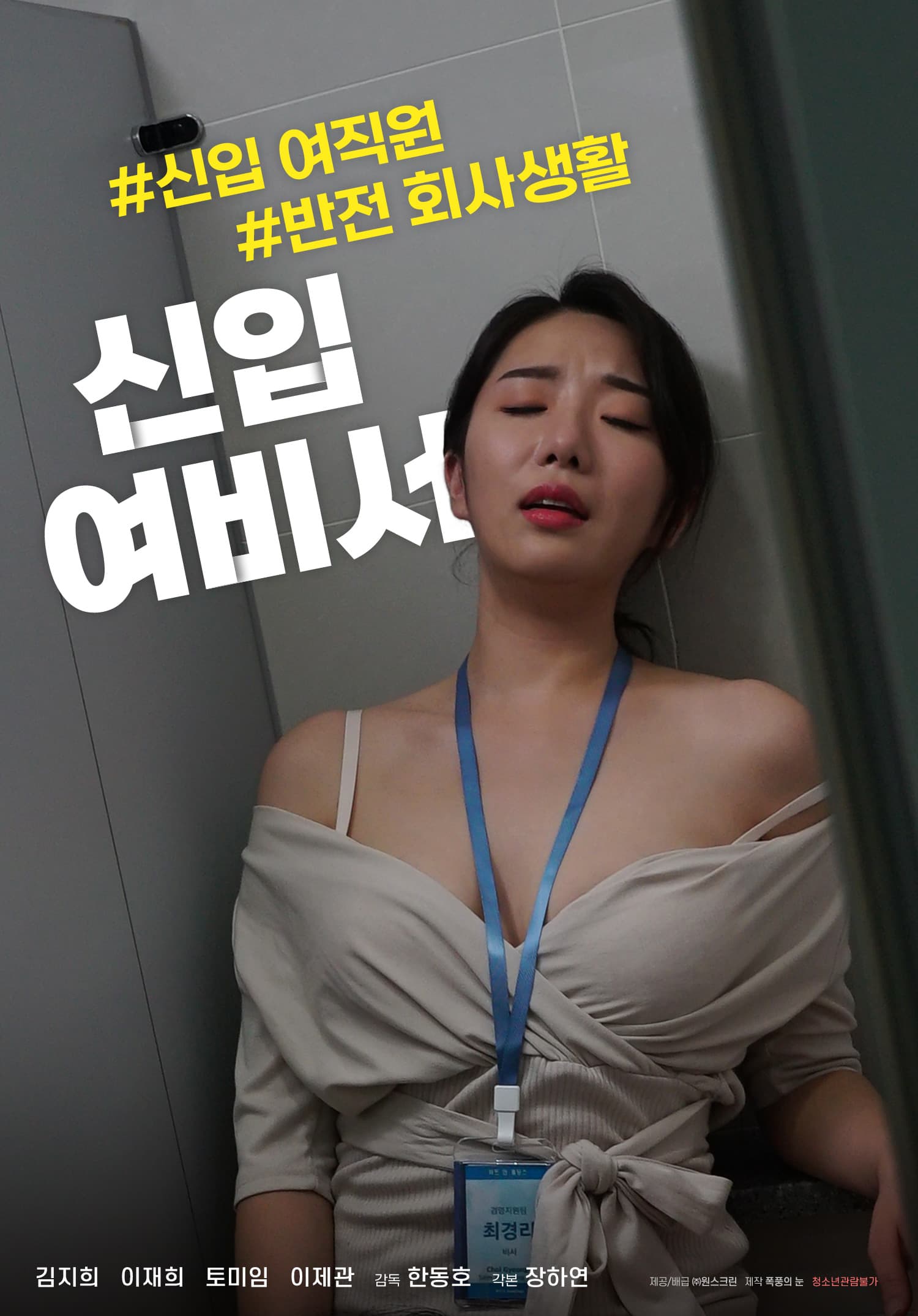 신입 여비서 포스터