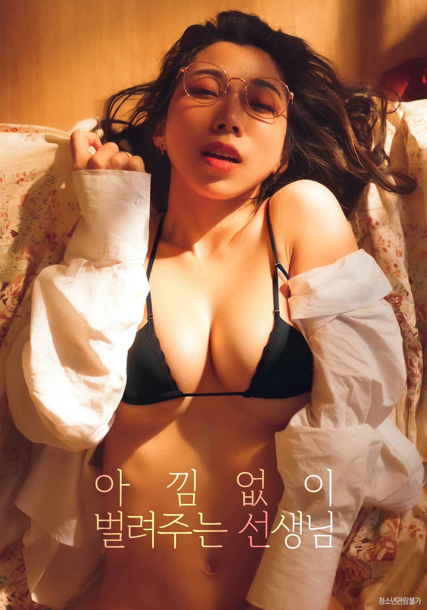 아낌없이 벌려주는 선생님 포스터