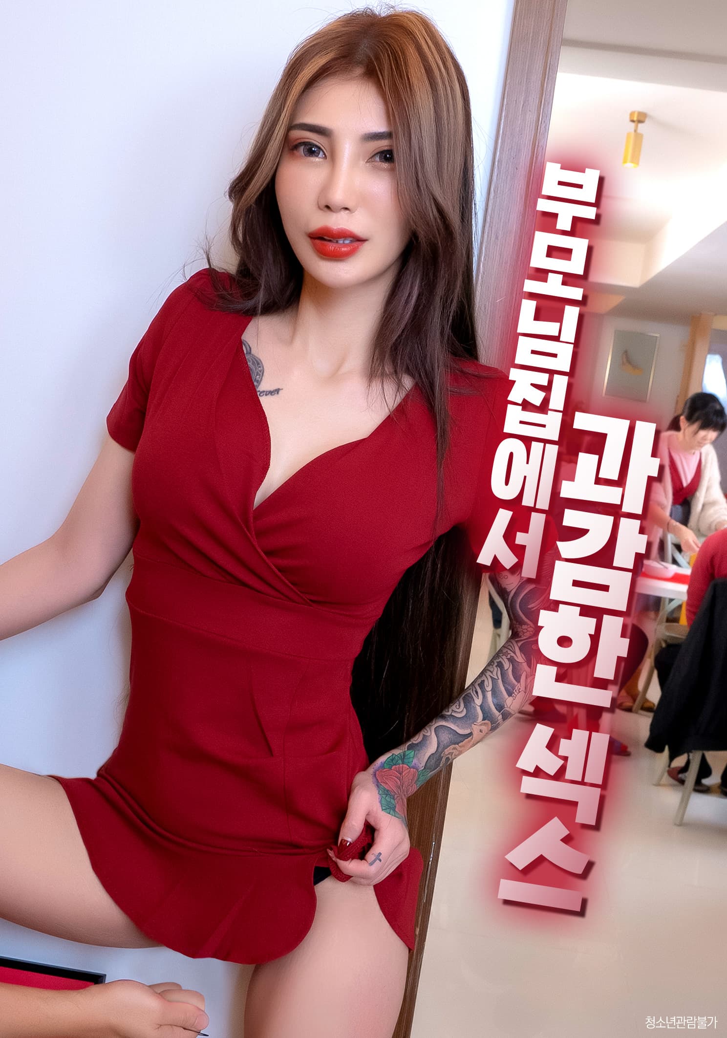 부모님 집에서 과감한 섹스 포스터