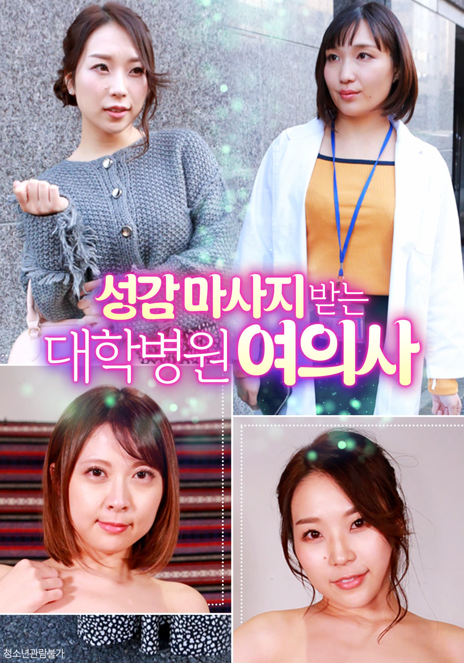 성감 마사지 받는 대학병원 여의사 포스터