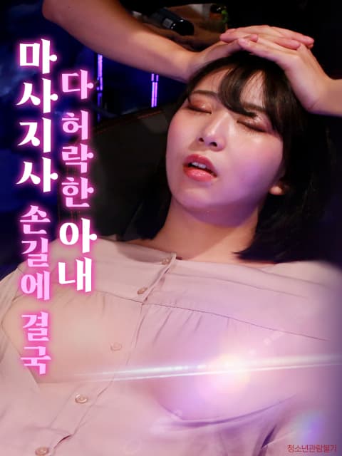 마사지사 손길에 결국 다 허락한 아내 포스터