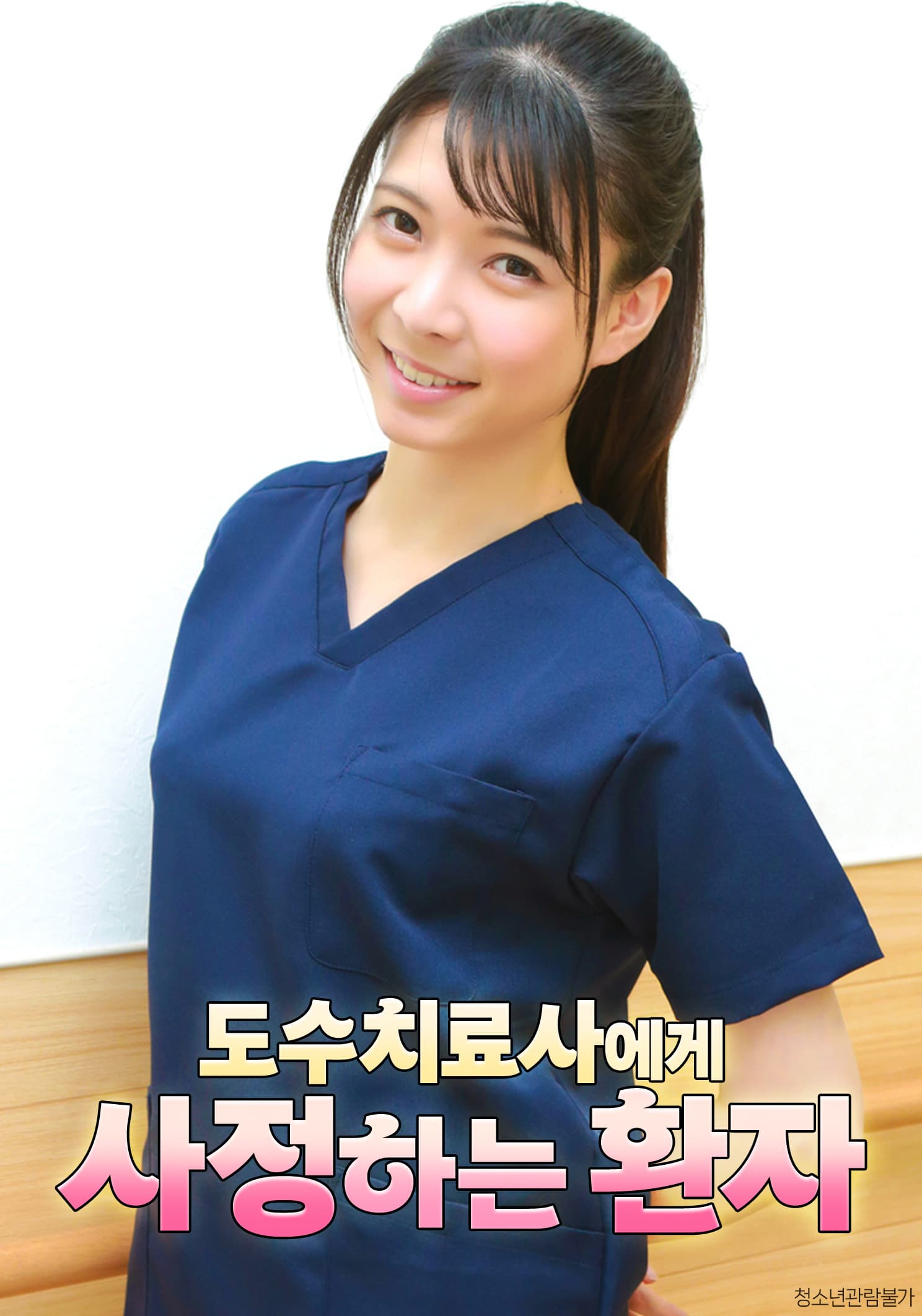 도수치료사에게 사정하는 환자 포스터