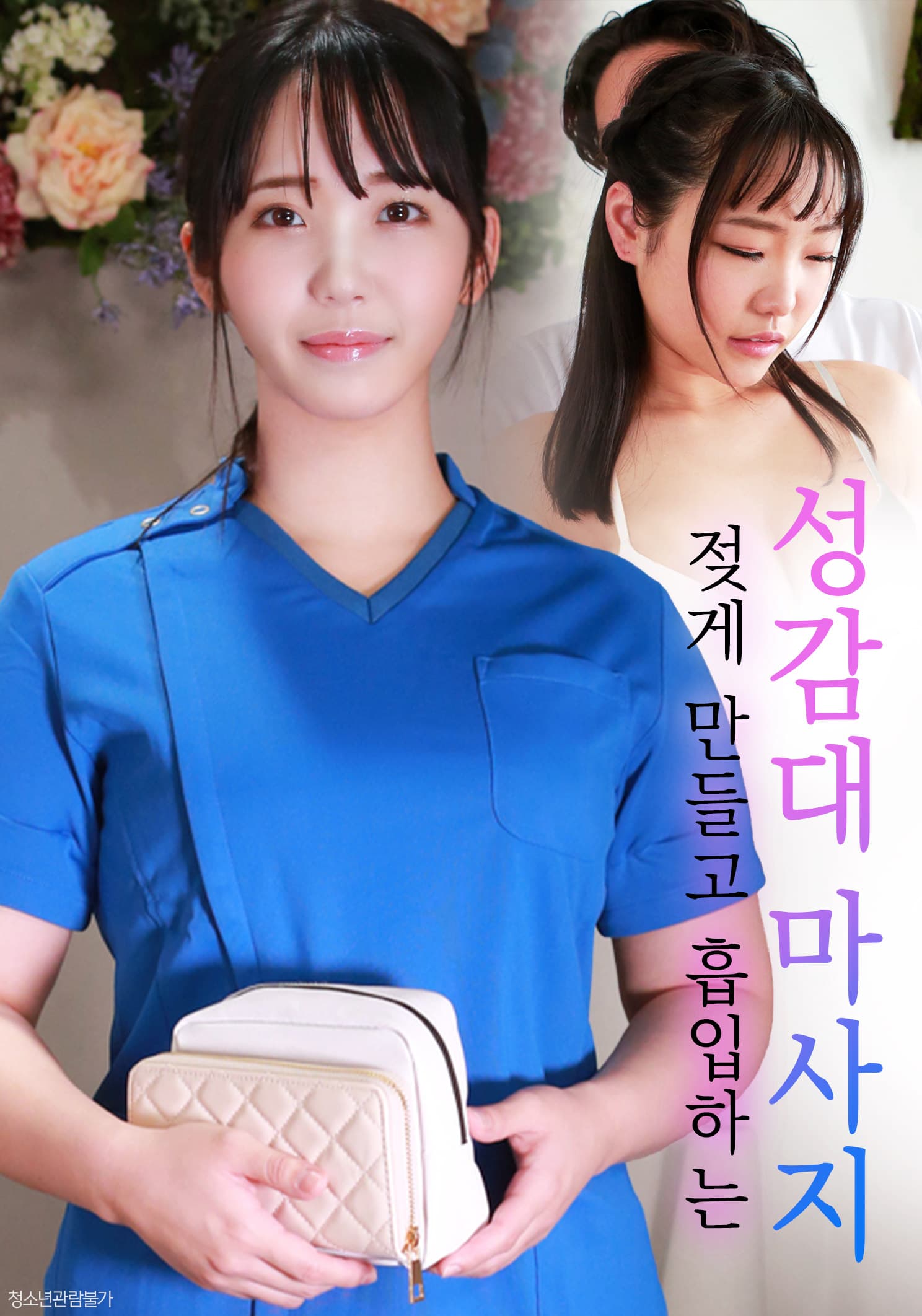 젖게 만들고 흡입하는 성감대 마사지 포스터