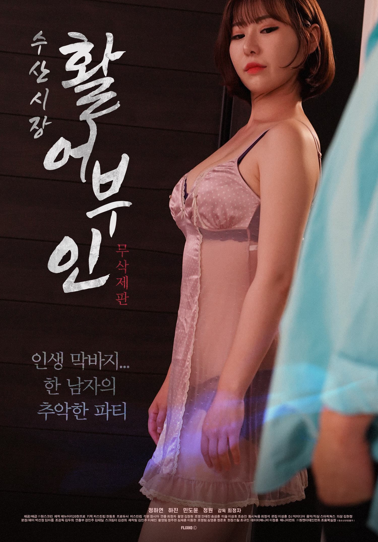 수산시장 활어부인 무삭제판 포스터